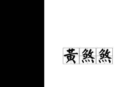 古煞的读音
