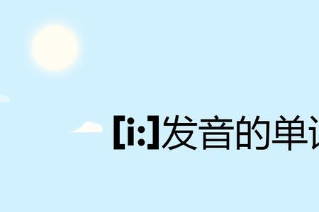 big和fifteen的i发音一样吗
