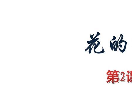 花的学校原名是花的世界吗