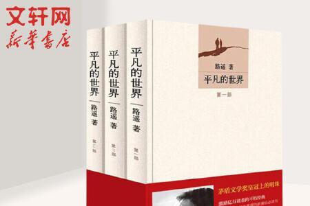 平凡的世界普及版与三部的区别