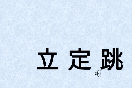 立定跳远不进反退