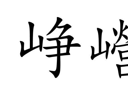 峻亦这个名字的寓意