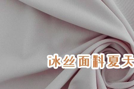 冰丝和布料哪个好