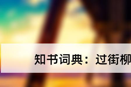 柳的另一半念什么