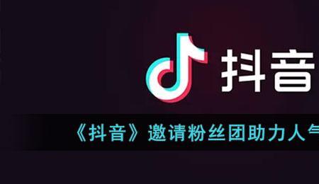 抖音粉丝团升到16级要多久