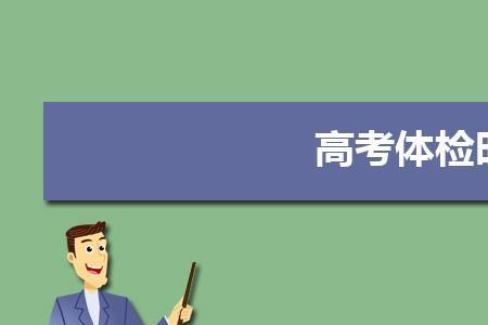 生物医学工程体检要求