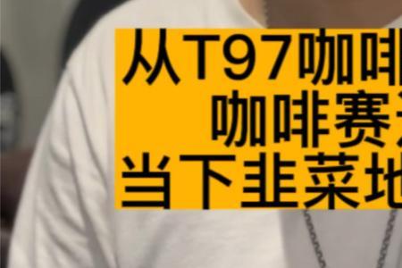 满脑子都是咖啡冲不冲是什么梗