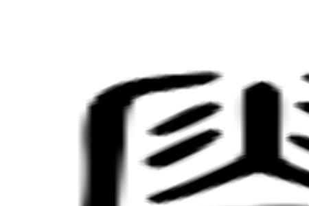 洽然溉及四海什么意思