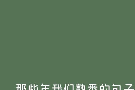 李昂的名句