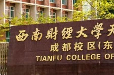 成都财经大学几本