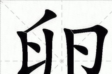 含卵是什么意思