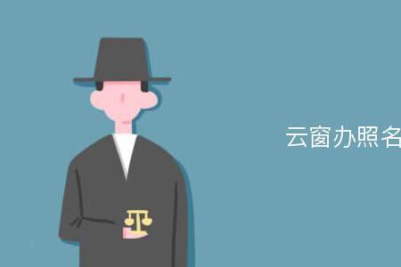 云窗办照注销流程