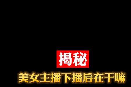 主播下播的告别语
