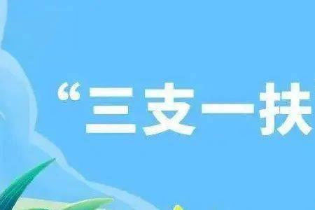 女生去三支一扶危险吗