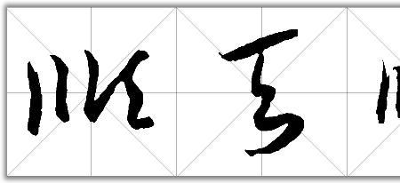 联字连写的漂亮写法