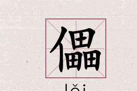 榆算生僻字吗
