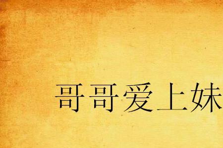 哥爱妹妹歌曲原唱
