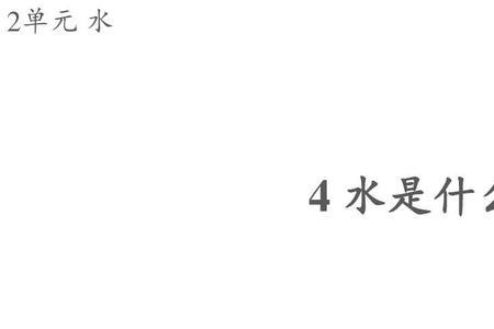 水有哪些本领一年级
