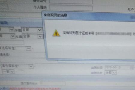 农合显示无参保信息
