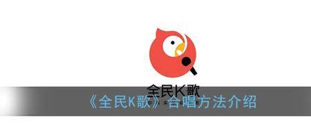 全民k歌怎么匹配合唱