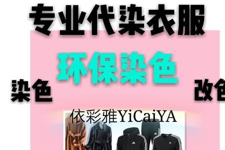 印染衣服怎么能不掉色