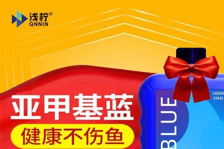 白点净和亚甲基蓝区别