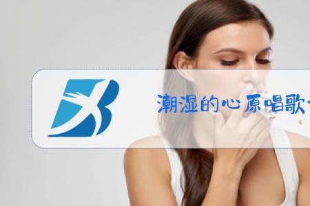 教唱潮湿的心完整版原唱
