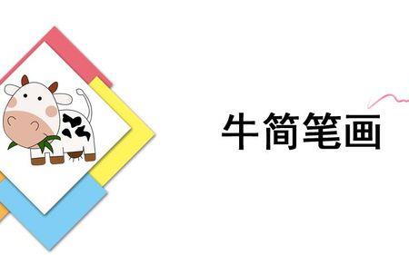 特和牛的笔画