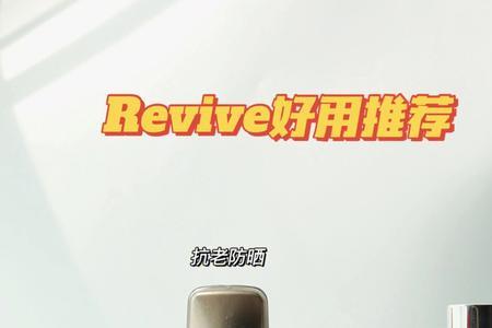 revive是院线产品吗