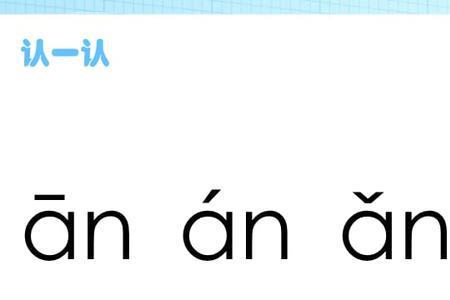 ban的四个声调的字组词an