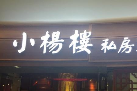 私房菜馆别名