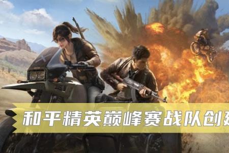和平精英怎么创造自己的战队