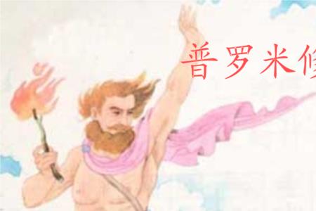 崩坏三普罗米修斯是谁