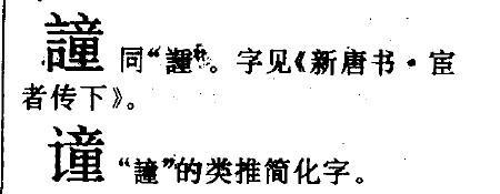 月加童是什么字