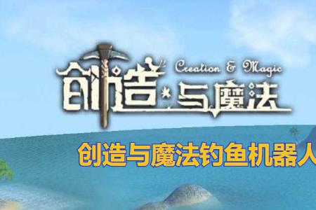 创造与魔法自动钓鱼机器人爆率