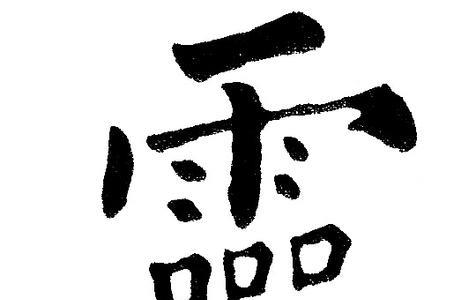 灵字相近有什么字