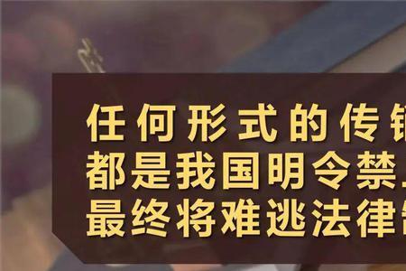推广和传销的区别