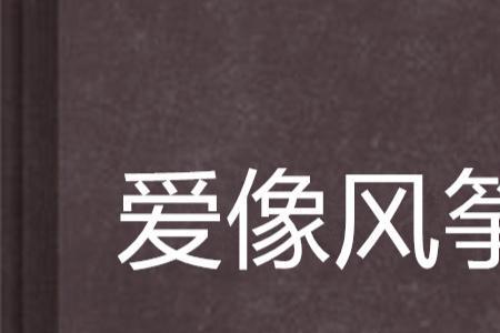 爱是风筝线歌曲原唱