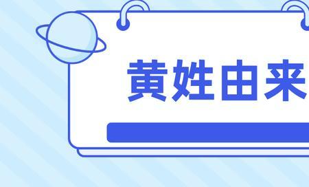 鼎湖区黄姓由来