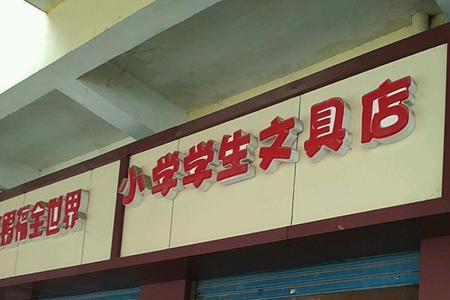 文具店如何做团购