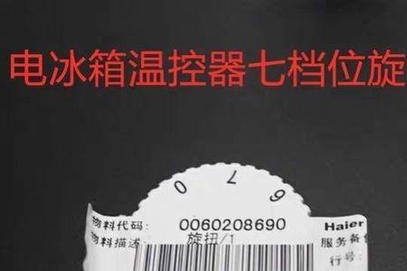 威力冰箱旋钮怎么调