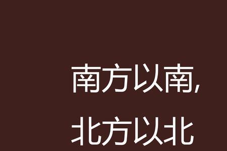 头朝北脚朝南是什么意思
