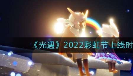 光遇圣诞节什么时候上线2022