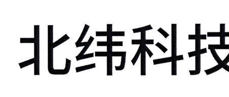 北纬科技为什么没有北斗