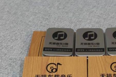 车载u盘不带mu是什么意思