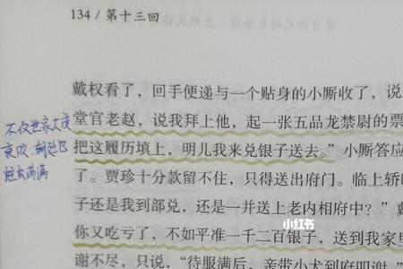 红楼梦第十三回概括50字
