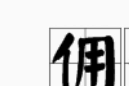 佣字到底怎么念