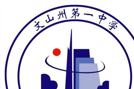 文山州最好的中学排名