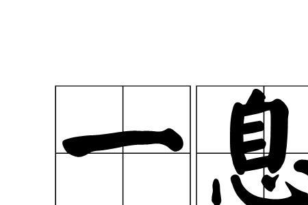 一分钟等于多少息