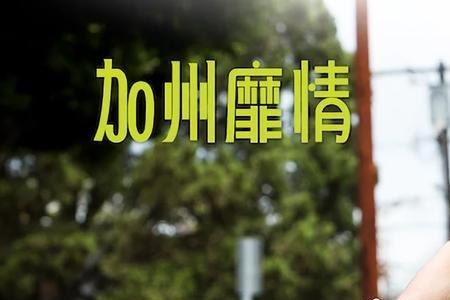 加州靡情朱丽叶扮演者是谁